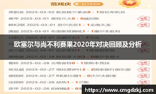 欧塞尔与尚不利赛果2020年对决回顾及分析