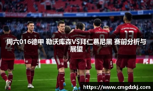 周六016德甲 勒沃库森VS拜仁慕尼黑 赛前分析与展望