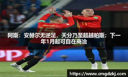 阿斯：安赫尔无逆足，天分乃至超越帕斯；下一年1月起可自在商洽