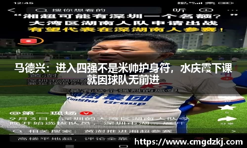 马德兴：进入四强不是米帅护身符，水庆霞下课就因球队无前进