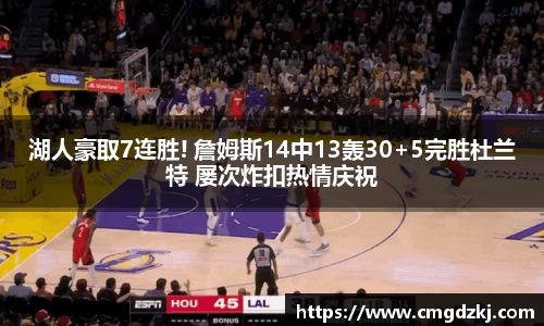 湖人豪取7连胜! 詹姆斯14中13轰30+5完胜杜兰特 屡次炸扣热情庆祝